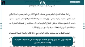 مصرف ليبيا المركزي يدشن منصة «راتبك لحظي» لصرف المرتبات والاستعلام الفوري